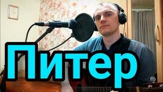 Питер - Зоя Ященко (кавер под гитару)