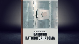 Записки патологоанатома  (Андрей Шляхов) Аудиокнига