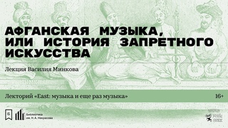 «Афганская музыка, или История запретного искусства». Лекция Василия Минкова
