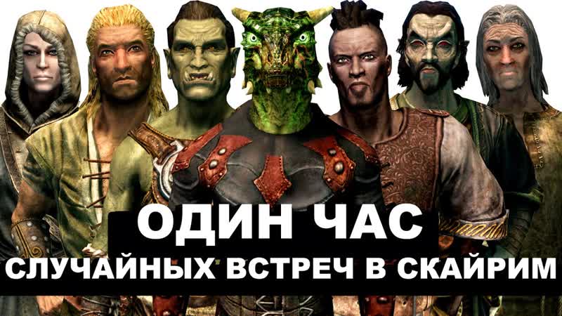 Skyrim Один Час Случайных Встреч в Скайрим. ( 5