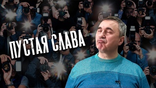 Вячеслав Боровских - Пустая слава