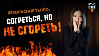 БЕЗОПАСНОЕ ТЕПЛО: СОГРЕТЬСЯ, НО НЕ СГОРЕТЬ! Пожарная безопасность. Выпуск 3