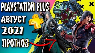PS PLUS АВГУСТ 2021|ПРОГНОЗ ИГР PS4 И PS5 ПС ПЛЮС НА АВГУСТ 2021