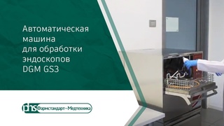 Автоматическая машина для обработки эндоскопов DGM GS3