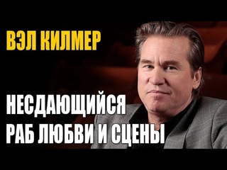Вэл Килмер | Биография, романы, борьба с раком главного Бэтмена Голливуда