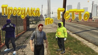 Прогулка в ГЕТТО GTA 5 RP. Новый безобидный метод гопа гопников.