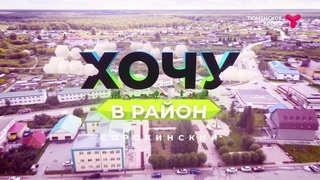 Хочу в район  Сорокинский район