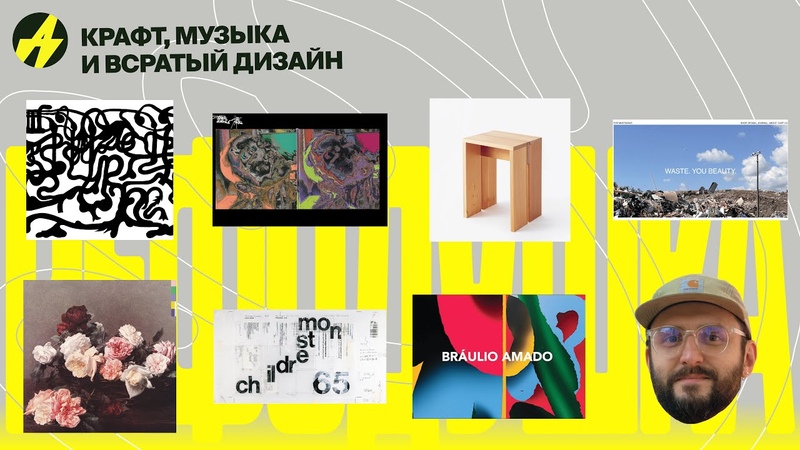 Новая искренность и крафтовые подходы в дизайне. Паша Рипли