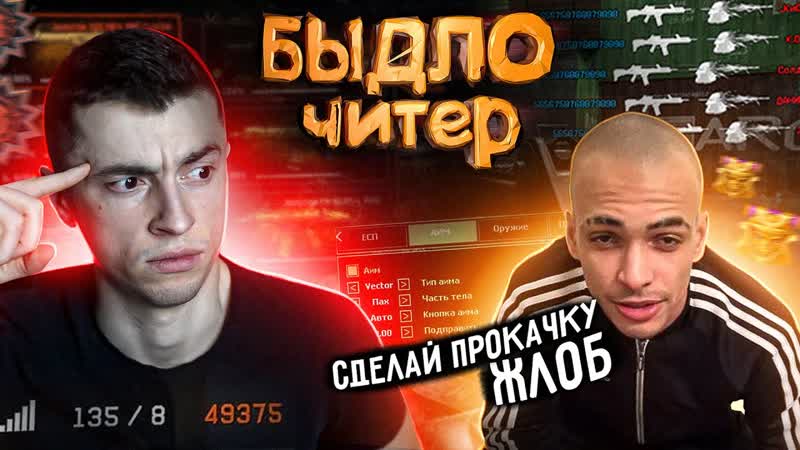 БЫДЛО ЧИТЕР НАГЛО ПРОСИТ ПРОКАЧКУ, НАКАЗАЛ ЗА СЛОВА