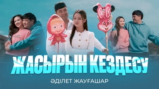 Әділет Жауғашар - Жасырын кездесу (Mood Video)
