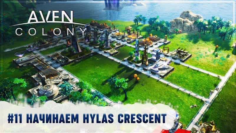 НАЧИНАЕМ ФЕРМЕРСКУЮ КАРТУ HYLAS CRESCENT Aven Colony,
