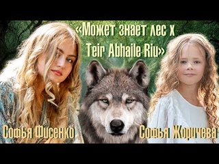 “Может Знает Лес“ x “Teir Abhaile Riu“ Софья Фисенко & Софья Жоричева, produced by Никита Жоричев