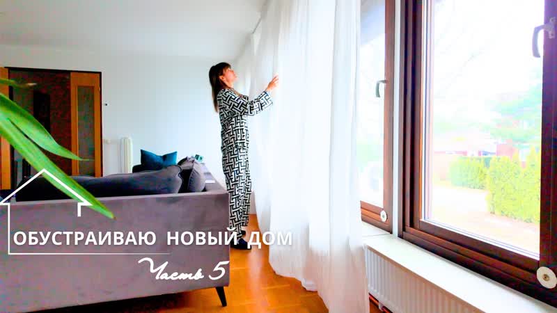 Обустройство в новом доме. Чуть не расплакалась. Выбираю