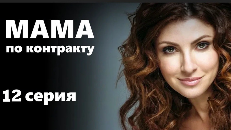 Мама по контракту, 12 серия, Сериал