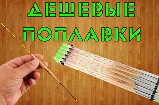 Очень дешевые поплавки из Китая!