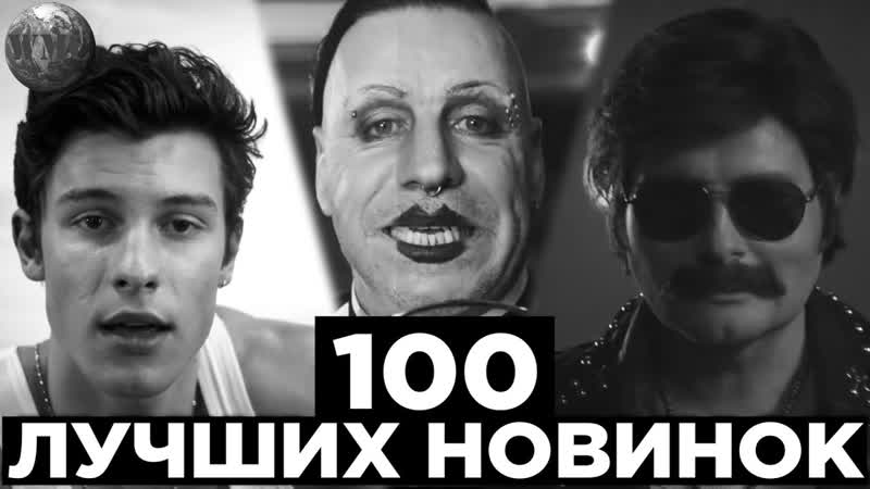 100 ЛУЧШИХ НОВИНОК, НОВЫЕ ПЕСНИ, НОВЫЕ КЛИПЫ, НОВАЯ МУЗЫКА 15