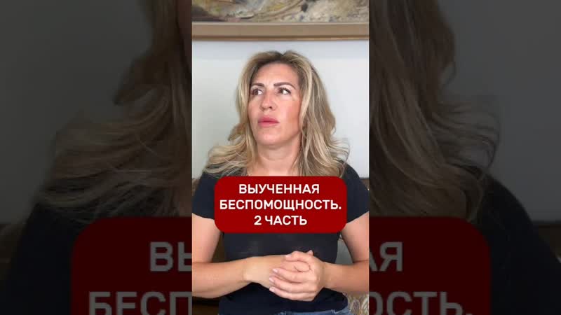Как Распознать Людей С Выученной Беспомощностью,