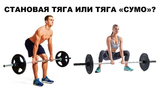 СТАНОВАЯ ТЯГА ИЛИ ТЯГА СУМО