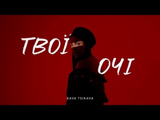 KAVA TSIKAVA - ТВОЇ ОЧІ (Official Music Video)