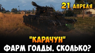Карачун в 3D стиле  Сколько голды насыпется  21 апреля 2023