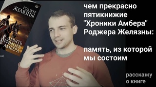 о цикле Хроники Амбера (пятикнижие Корвина): память, что формирует нас