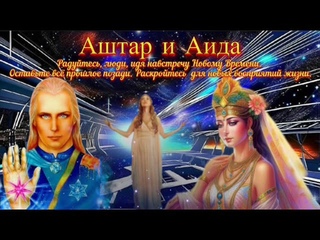 Ченнелинг Аштара и Аиды о состоянии Гайи и человечества.