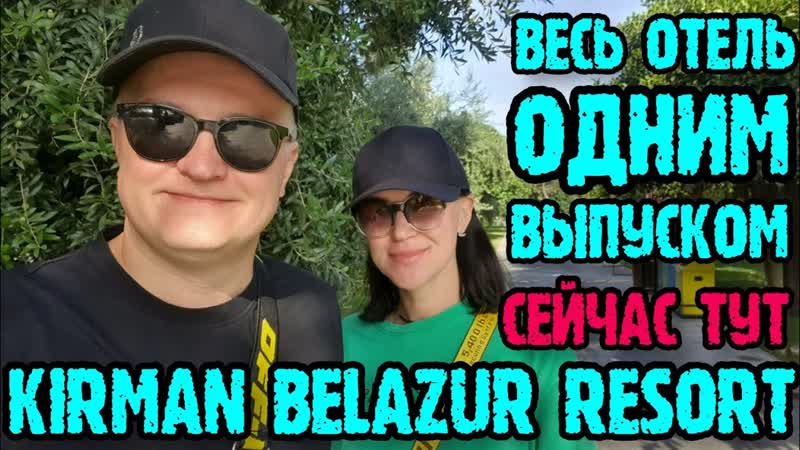 Kirman Belazur resort spa 5 (Турция) вся еда, напитки и территория в