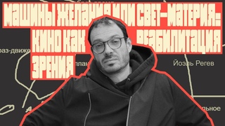 Машины желания или свет-материя: кино как реабилитация зрения | Йоэль Регев