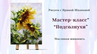 Мастер-класс Подсолнухи