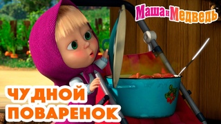 Маша и Медведь  Чудной поваренок  Коллекция серий про Машу