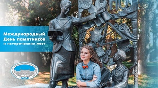 О скульптуре Учительница первая моя в Международный день памятников и исторических мест