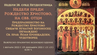 † Неделя преди Рождество Христово, на свв. отци, 2021 г. | Всенощно бдение