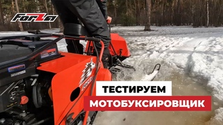 Тестируем мотобуксировщик Forza
