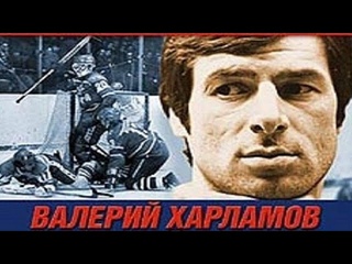 Валерий Харламов - Ледовая Коррида! Год выпуска: 2002