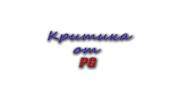 Критика от PG,