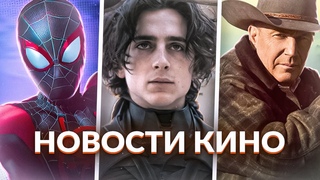 Новости кино и сериалов! Дюна 2, Йеллоустоун, Паутина вселенных, Мортал Комбат 2, Гладиатор 2, Блэйд