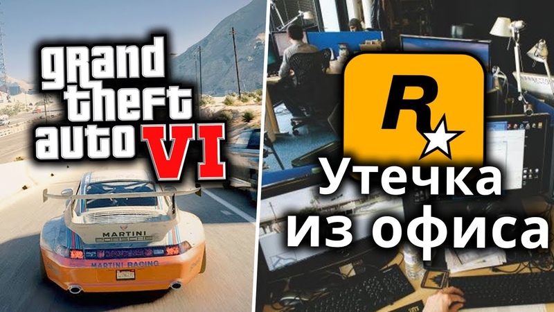 Утечка GTA 6 из офиса Rockstar