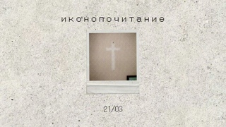 Выпуск 3. Иконопочитание