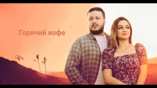 ⚜️Горячий кофе⚜️Ислам Мальсуйгенов и Зульфия Чотчаева⚜️