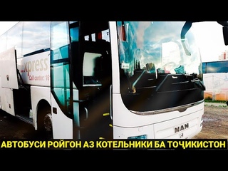 АВТОБУСИ РОЙГОН БА ТОҶИКИСТОН АЗ МЕТРО КОТЕЛЬНИКИ/ХУДЖАНД/ДУШАНБЕ/РЕГАР/КУЛОБ/БОХТАР |@roigon_avia
