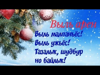 Выль арен ечкыласьком