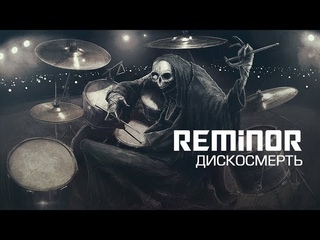 Reminor - Discodeath | Дискосмерть Art, Music, 2018
