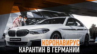 Карантин в Германии и как это затронуло автомобильную индустрию.