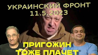 Пригожин тоже плачет | Обстановка в Украине, , 7-00