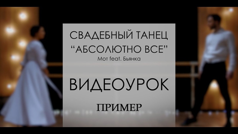 ПРИМЕР разбора хореографии, Свадебный танец Абсолютно всё