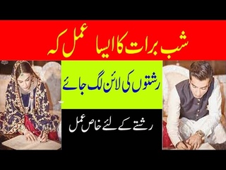 Shab e barat wazifa for marriage | shab e barat shadi ka wazifa | Shab e barat ka wazifa |Shabebarat