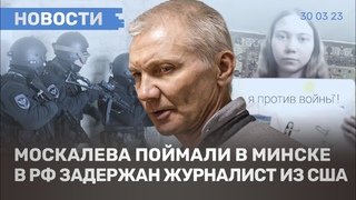 ⚡️ НОВОСТИ | ЗАДЕРЖАНИЕ АЛЕКСЕЯ МОСКАЛЕВА И ЖУРНАЛИСТА ИЗ США | РОЙЗМАН ВЫШЕЛ НА СВОБОДУ