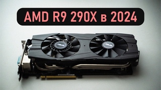 AMD R9 290x в 2024 - на что способна?