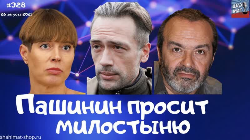 328 Актёр Пашинин просит