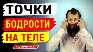 Массаж биологически активных точек на теле: точки для бодрости и энергии, показывает Алексей Маматов